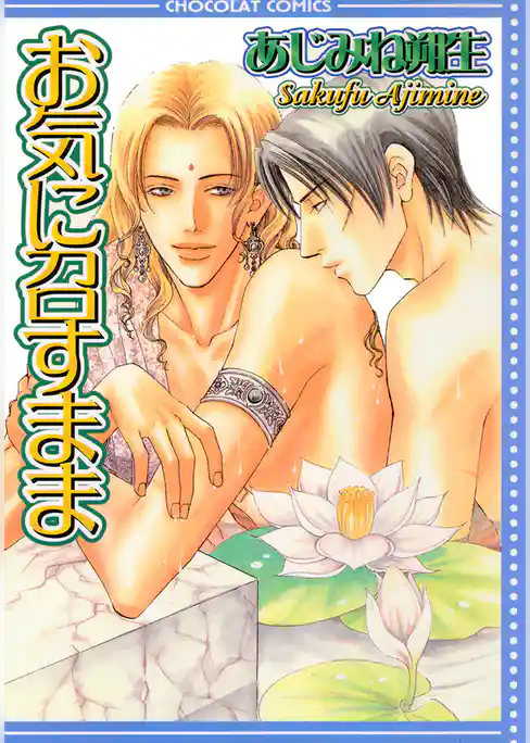 お気に召すまま