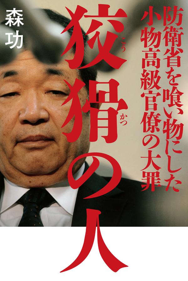 狡猾の人　防衛省を喰い物にした小物高級官僚の大罪狡猾の人　防衛省を喰い物にした小物高級官僚の大罪