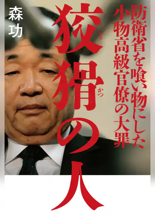 狡猾の人　防衛省を喰い物にした小物高級官僚の大罪