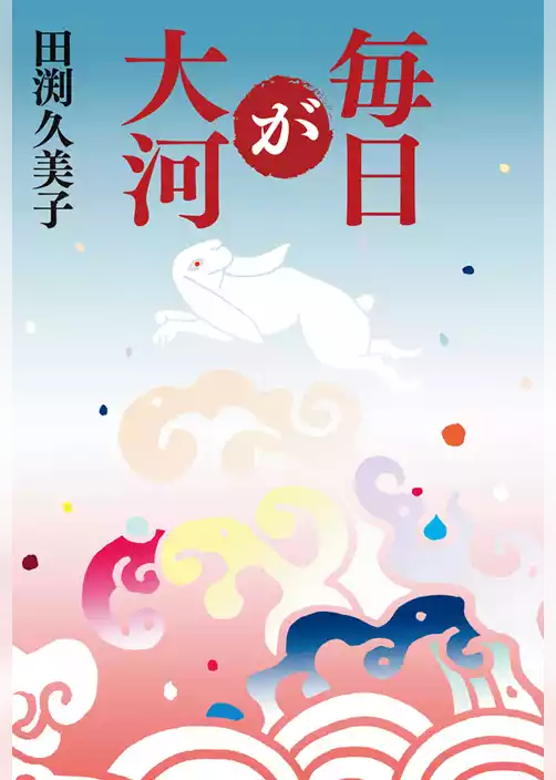毎日が大河