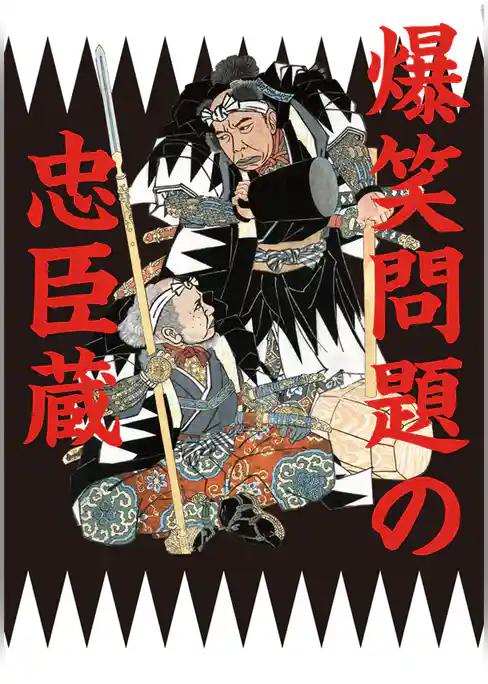 爆笑問題の忠臣蔵