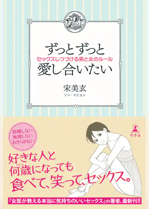 ずっとずっと愛し合いたい　セックスしつづける男と女のルール