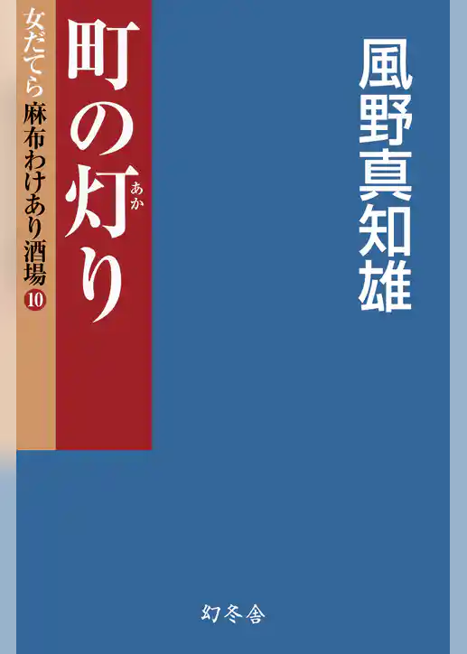 女だてら　麻布わけあり酒場