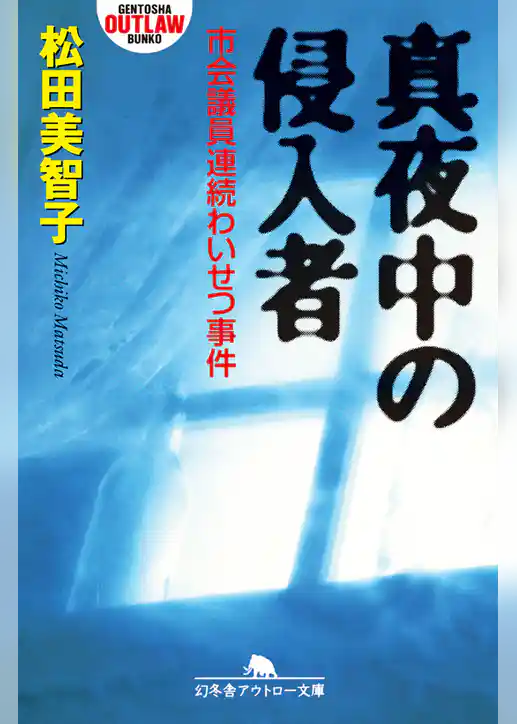 真夜中の侵入者　市会議員連続わいせつ事件