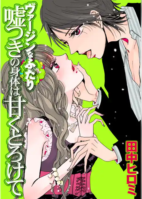 ヴァージンなふたり　嘘つきの身体は甘くとろけて