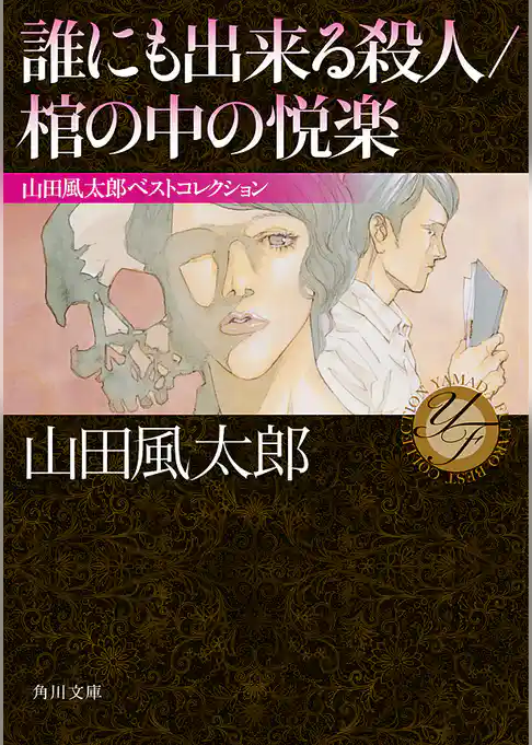 誰にも出来る殺人／棺の中の悦楽　山田風太郎ベストコレクション