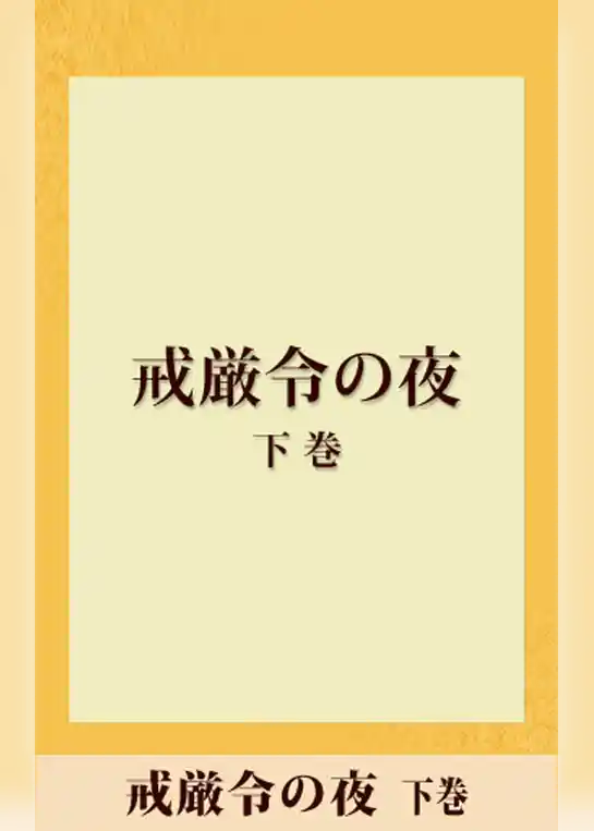 戒厳令の夜　【五木寛之ノベリスク】