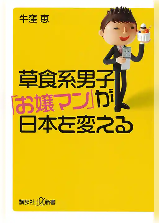 草食系男子「お嬢マン」が日本を変える