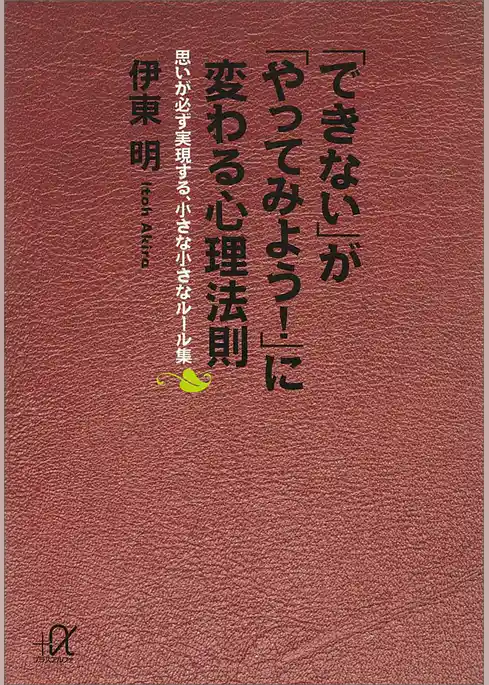「できない」が「やってみよう！」に変わる心理法則　思いが必ず実現する、小さな小さなルール集