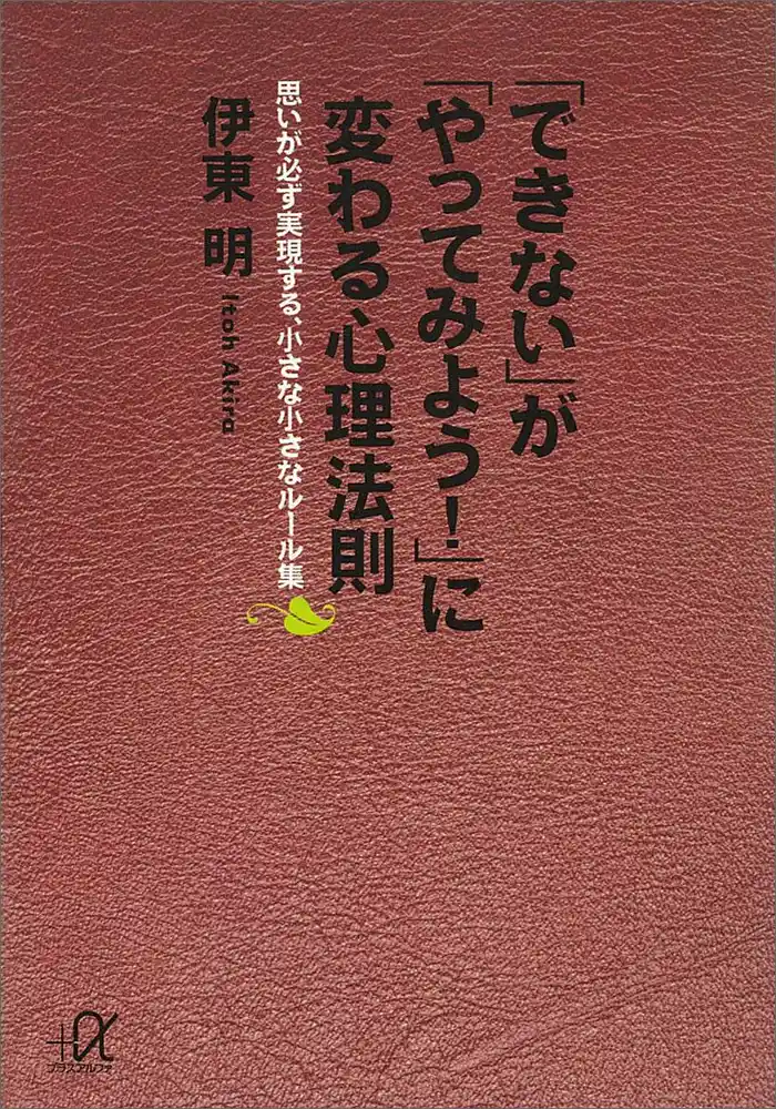 「できない」が「やってみよう！」に変わる心理法則　思いが必ず実現する、小さな小さなルール集