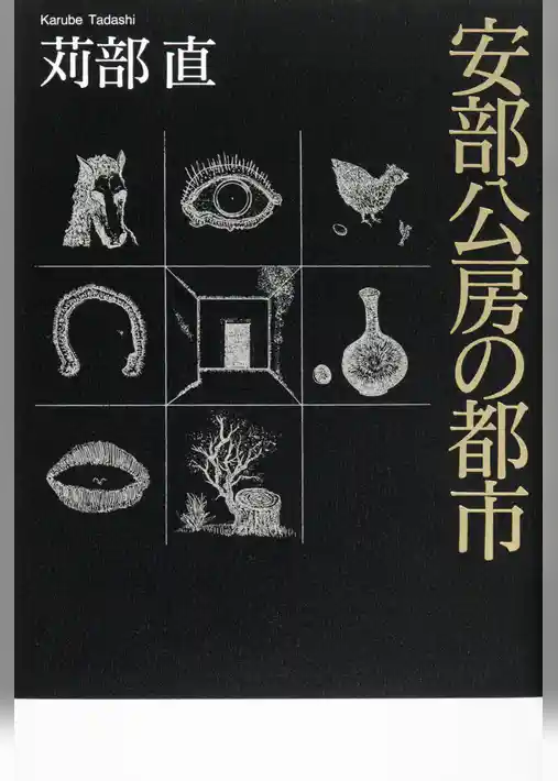 安部公房の都市