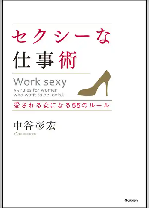 セクシーな仕事術