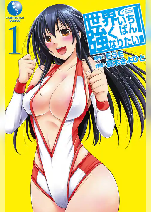 世界でいちばん強くなりたい！