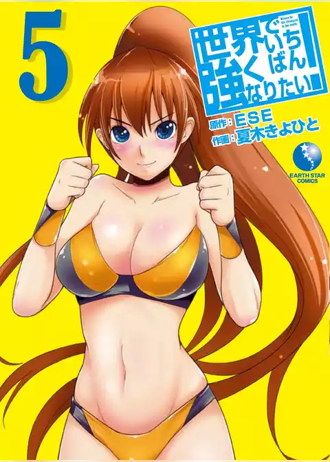 世界でいちばん強くなりたい！
