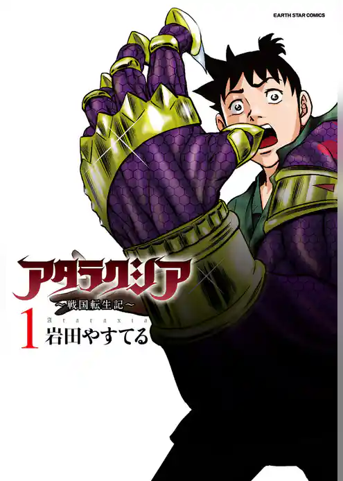 アタラクシア～戦国転生記～