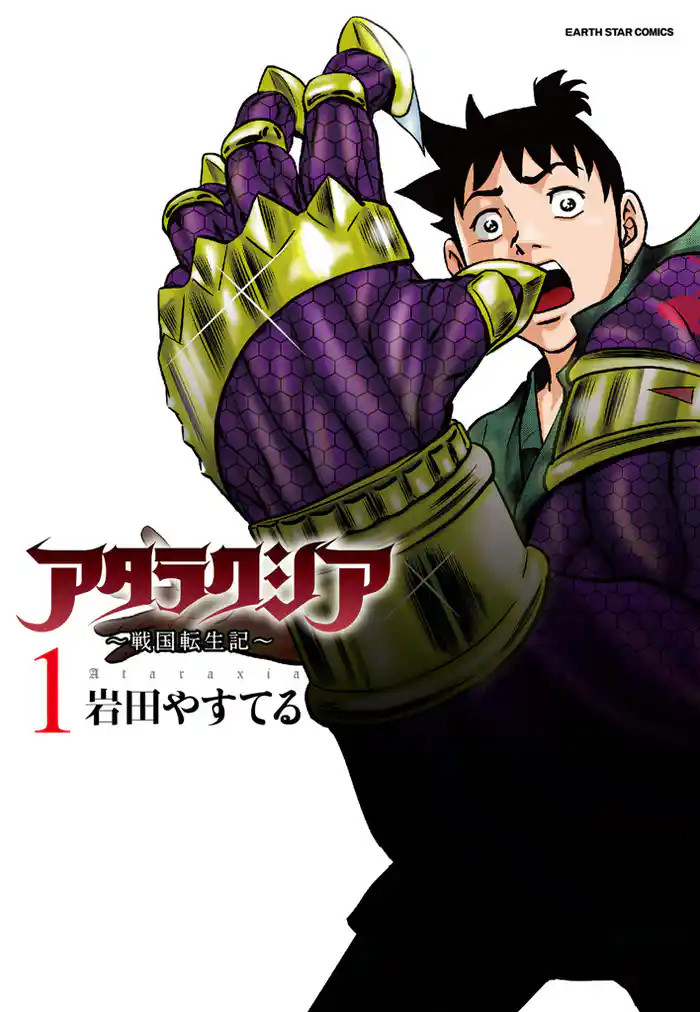 アタラクシア~戦国転生記~(1)