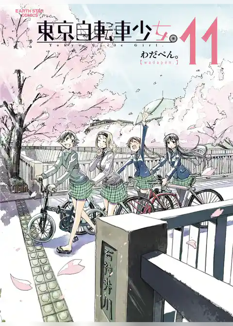 東京自転車少女。