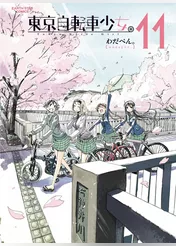 東京自転車少女。(11)