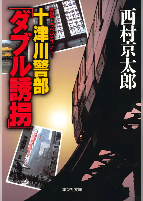 十津川警部「ダブル誘拐」