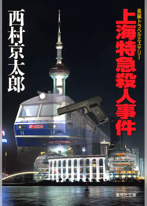 上海特急殺人事件