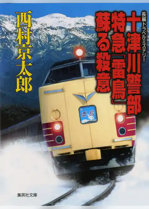 十津川警部　特急「雷鳥」蘇る殺意