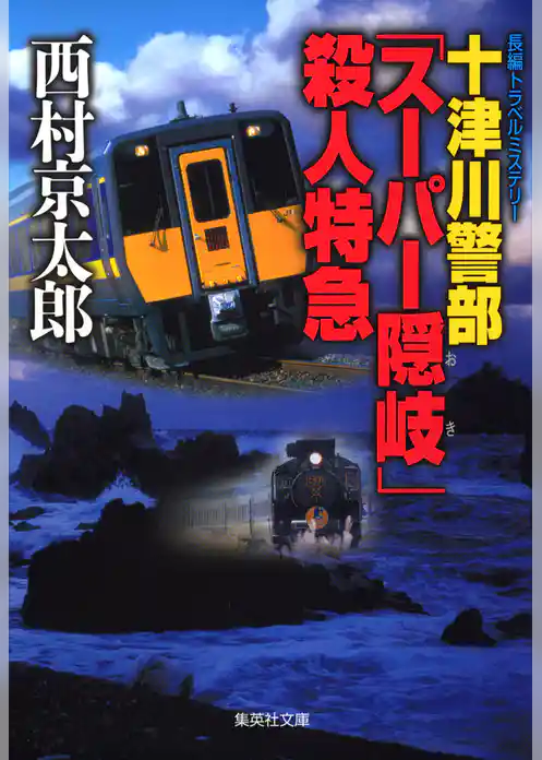 十津川警部「スーパー隠岐」殺人特急