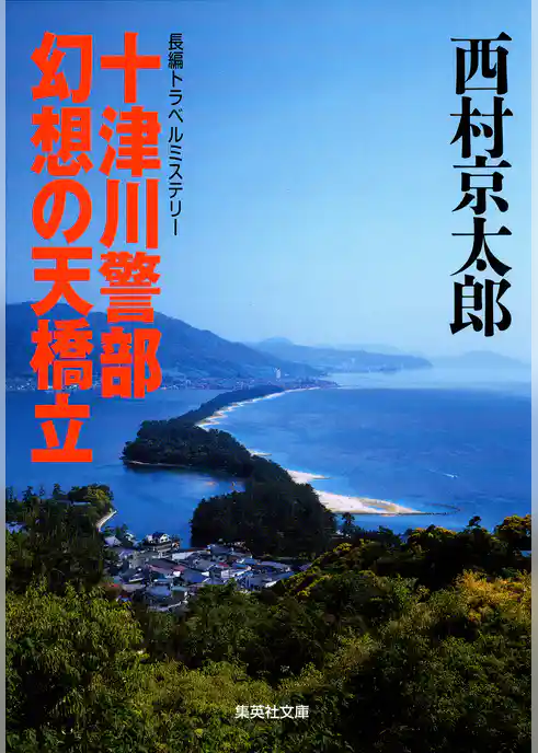 十津川警部　幻想の天橋立