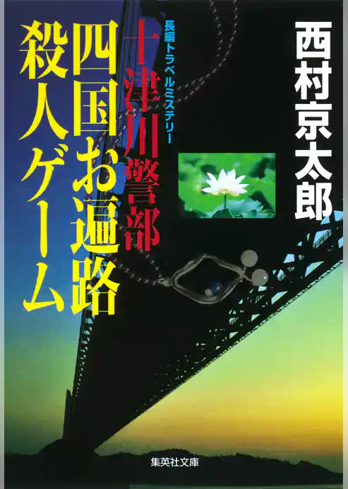 十津川警部　四国お遍路殺人ゲーム