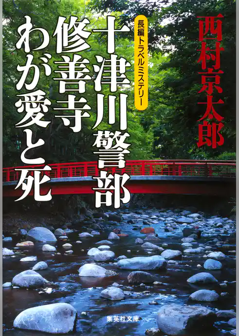 十津川警部　修善寺わが愛と死