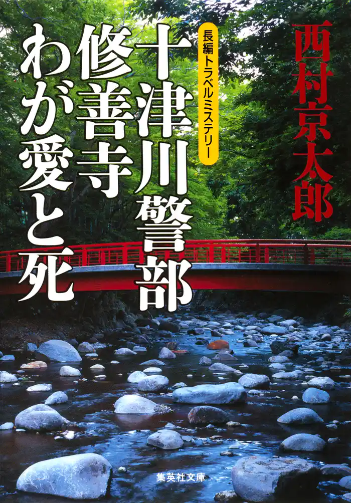 十津川警部　修善寺わが愛と死