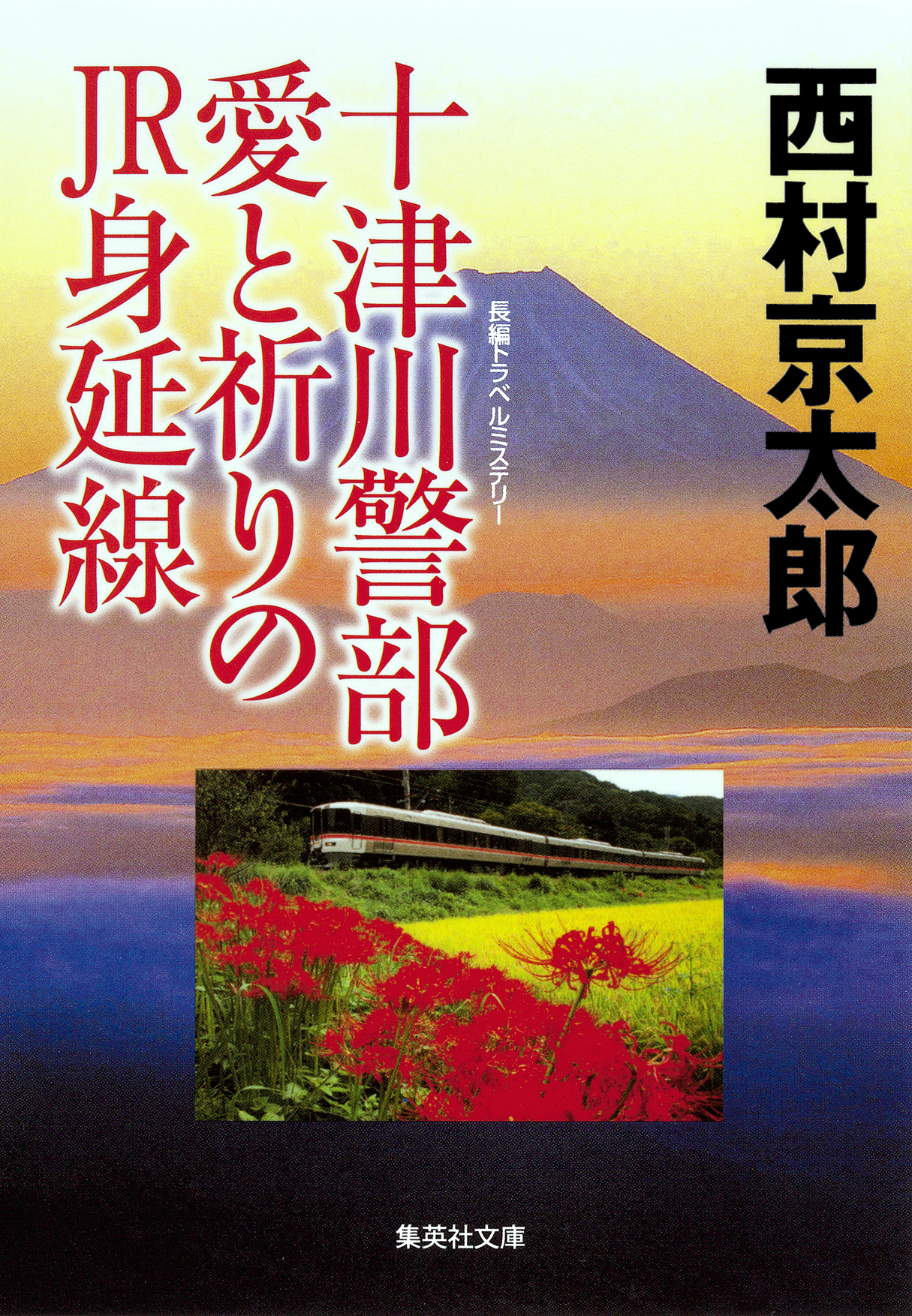 十津川警部 愛と祈りのJR身延線(書籍) - 電子書籍 | U-NEXT 初回600円分無料