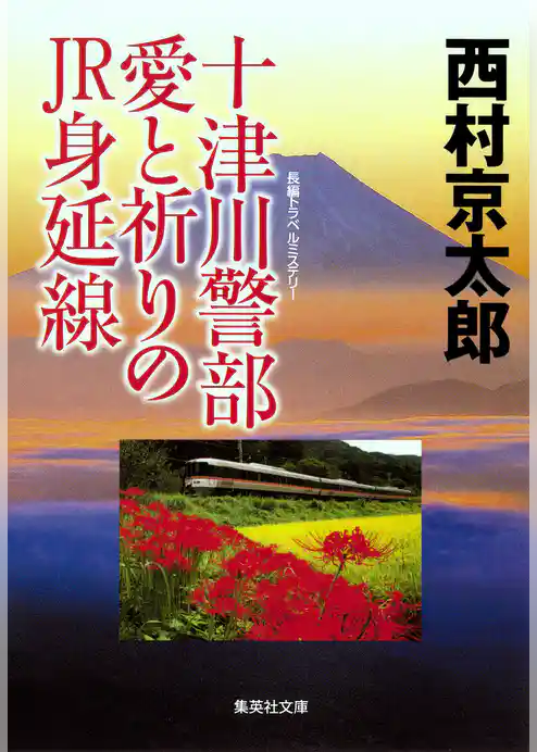 十津川警部　愛と祈りのJR身延線