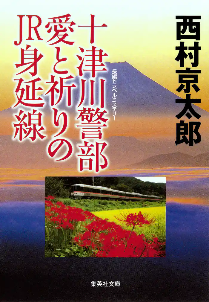 十津川警部　愛と祈りのJR身延線