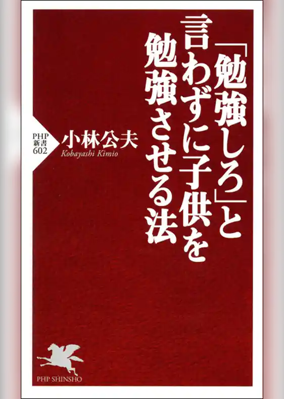 「勉強しろ」と言わずに子供を勉強させる法