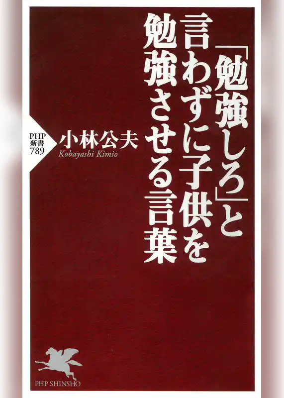 「勉強しろ」と言わずに子供を勉強させる言葉