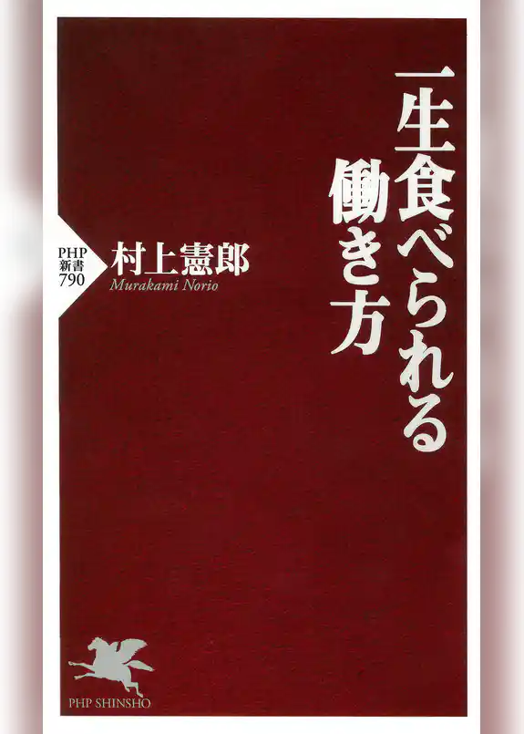 一生食べられる働き方