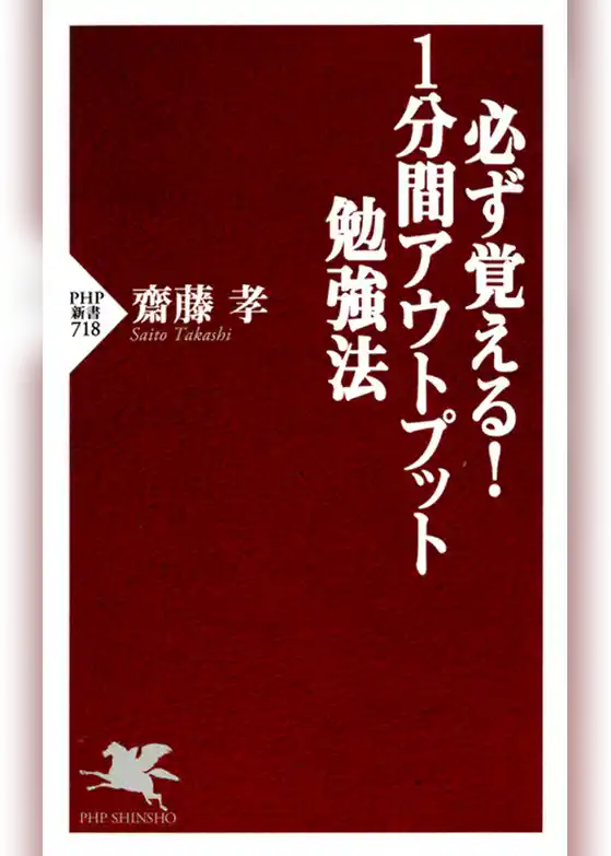 必ず覚える！ 1分間アウトプット勉強法