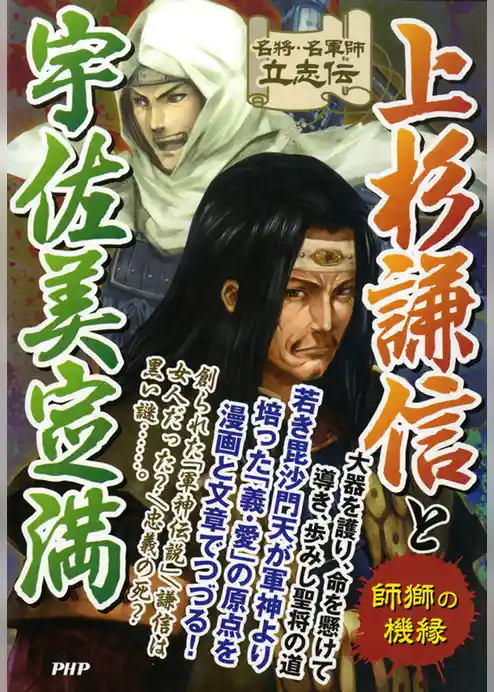 名将・名軍師立志伝 上杉謙信と宇佐美定満　師獅の機縁