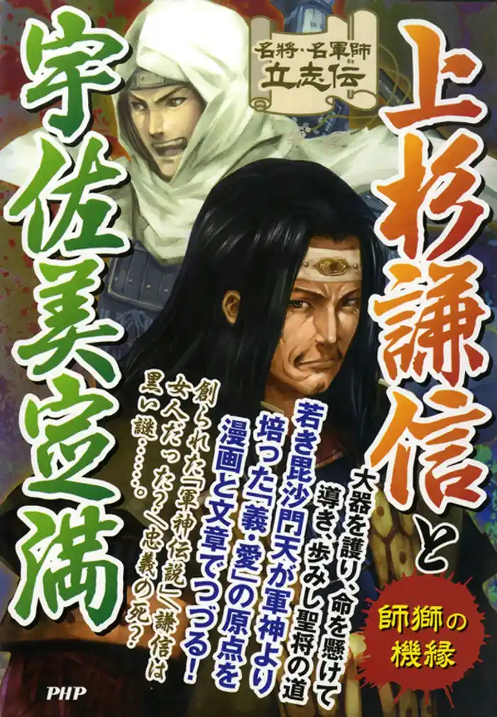 名将・名軍師立志伝 上杉謙信と宇佐美定満 師獅の機縁