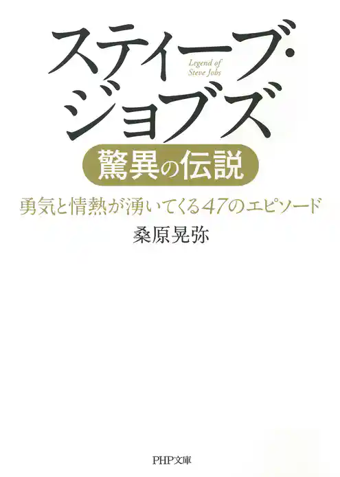 スティーブ･ジョブズ 驚異の伝説　勇気と情熱が湧いてくる47のエピソード
