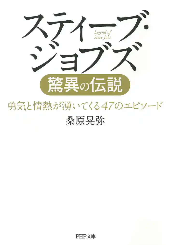 スティーブ・ジョブズ 驚異の伝説 勇気と情熱が湧いてくる47のエピソード