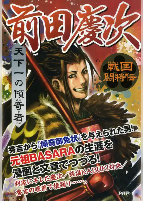 戦国闘将伝 天下一の傾奇者 前田慶次