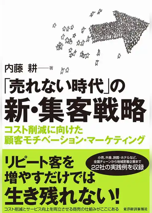 「売れない時代」の新・集客戦略