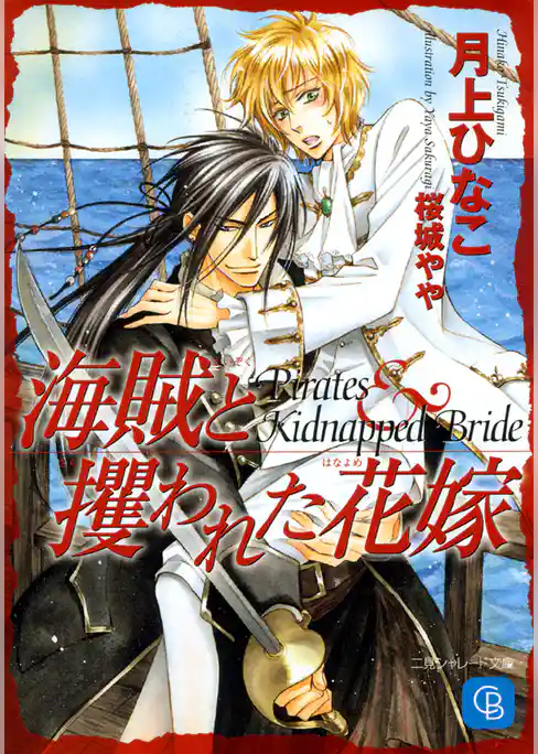 海賊と攫われた花嫁
