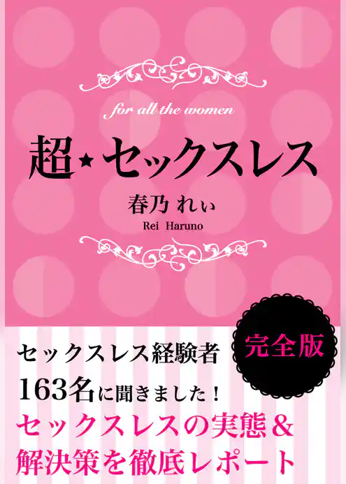 超★セックスレス【完全版】