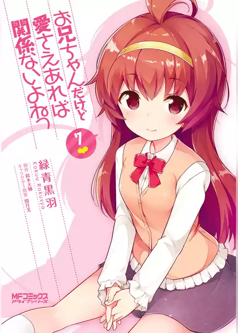 お兄ちゃんだけど愛さえあれば関係ないよねっ