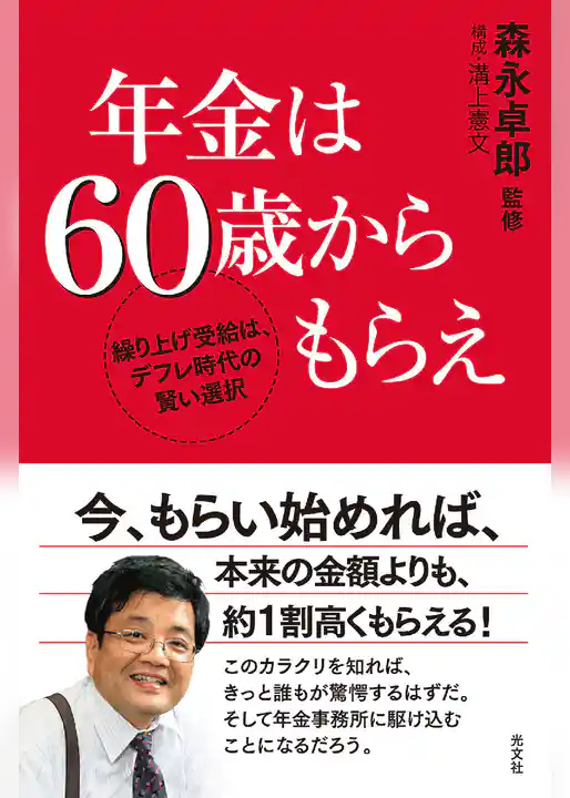 年金は６０歳からもらえ～繰り上げ受給は、デフレ時代の賢い選択～