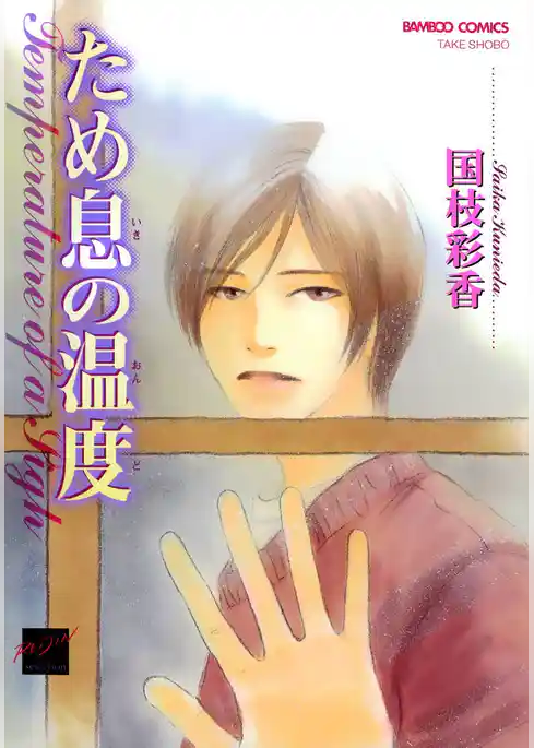 ため息の温度