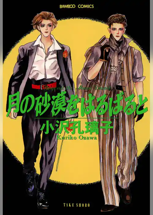 月の砂漠をはるばると