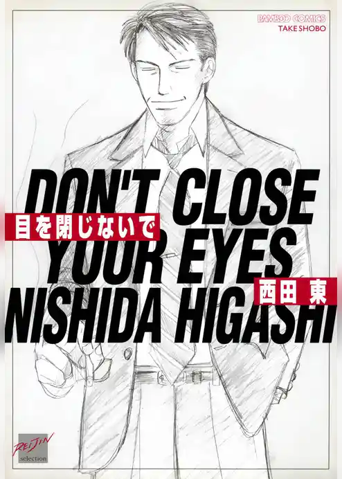 目を閉じないで